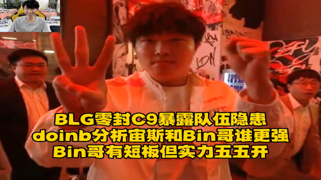 Doinb重要时刻败北，C9带队取胜！的简单介绍